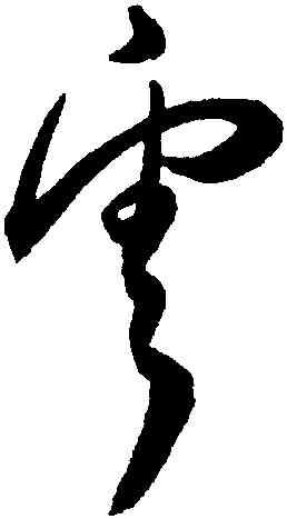 雲,王寵,書法字典